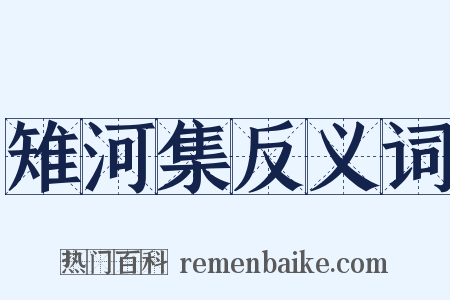 雉河集反义词是什么意思的图片